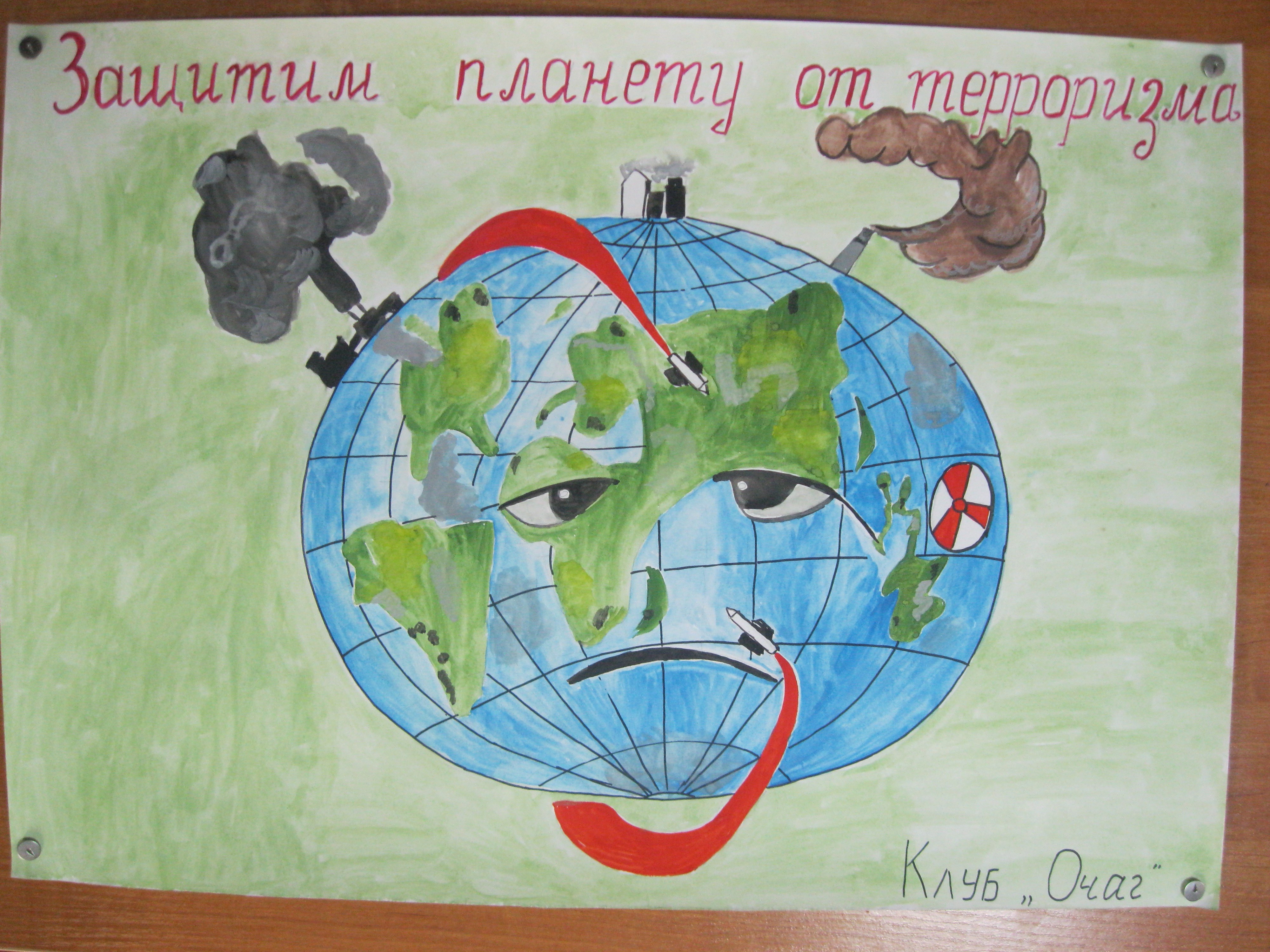Плакат по защите окружающего мира